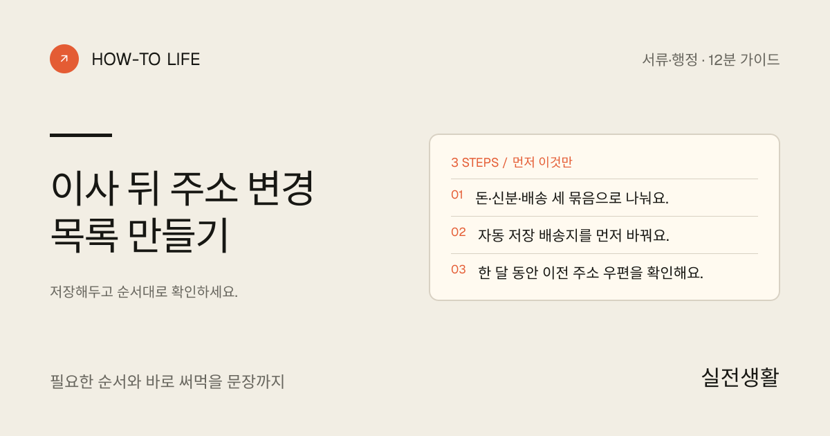 이사 뒤 주소 변경 목록 만들기 핵심 요약: 돈·신분·배송 세 묶음으로 나눠요., 자동 저장 배송지를 먼저 바꿔요., 한 달 동안 이전 주소 우편을 확인해요.