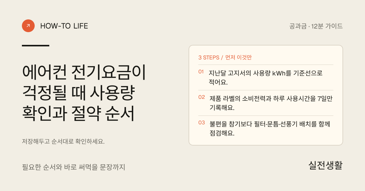 에어컨 전기요금이 걱정될 때 사용량부터 기록하기 핵심 요약: 지난달 고지서의 사용량 kWh를 기준선으로 적어요., 제품 라벨의 소비전력과 하루 사용시간을 7일만 기록해요., 불편을 참기보다 필터·문틈·선풍기 배치를 함께 점검해요.