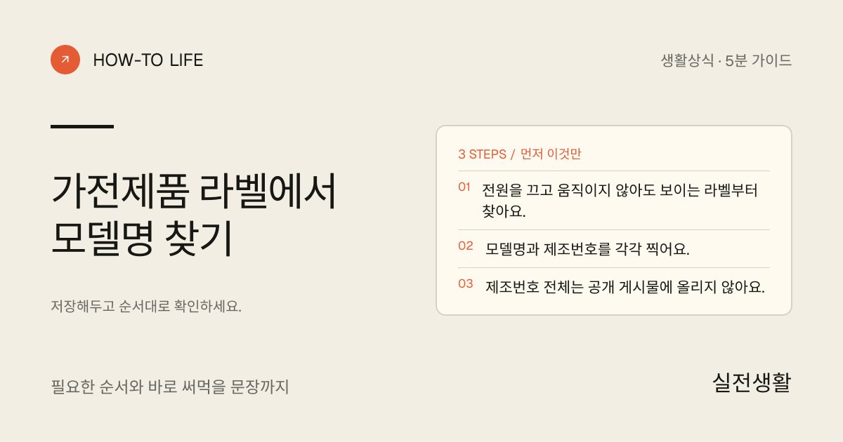 가전제품 라벨에서 모델명 찾기 핵심 요약: 전원을 끄고 움직이지 않아도 보이는 라벨부터 찾아요., 모델명과 제조번호를 각각 찍어요., 제조번호 전체는 공개 게시물에 올리지 않아요.