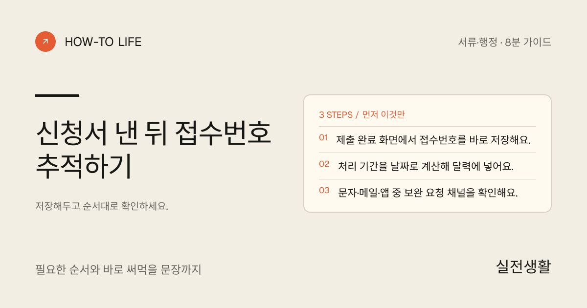 신청서 낸 뒤 접수번호 추적하기 핵심 요약: 제출 완료 화면에서 접수번호를 바로 저장해요., 처리 기간을 날짜로 계산해 달력에 넣어요., 문자·메일·앱 중 보완 요청 채널을 확인해요.
