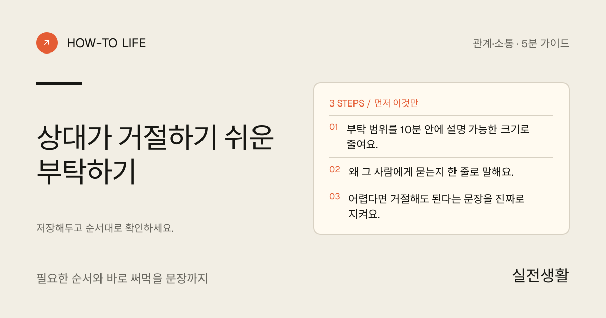 상대가 거절하기 쉬운 부탁하기 핵심 요약: 부탁 범위를 10분 안에 설명 가능한 크기로 줄여요., 왜 그 사람에게 묻는지 한 줄로 말해요., 어렵다면 거절해도 된다는 문장을 진짜로 지켜요.