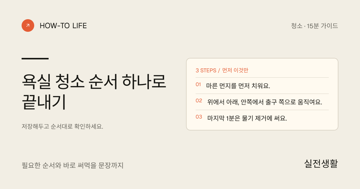욕실 청소 순서 하나로 끝내기 핵심 요약: 마른 먼지를 먼저 치워요., 위에서 아래, 안쪽에서 출구 쪽으로 움직여요., 마지막 1분은 물기 제거에 써요.