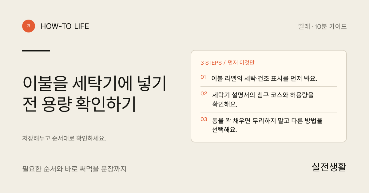 이불을 세탁기에 넣기 전 용량 확인하기 핵심 요약: 이불 라벨의 세탁·건조 표시를 먼저 봐요., 세탁기 설명서의 침구 코스와 허용량을 확인해요., 통을 꽉 채우면 무리하지 말고 다른 방법을 선택해요.