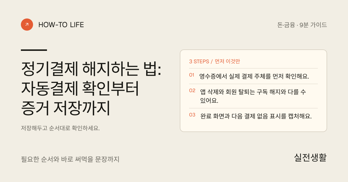 잊고 있던 정기결제 끊기 핵심 요약: 영수증에서 실제 결제 주체를 먼저 확인해요., 앱 삭제와 회원 탈퇴는 구독 해지와 다를 수 있어요., 완료 화면과 다음 결제 없음 표시를 캡처해요.