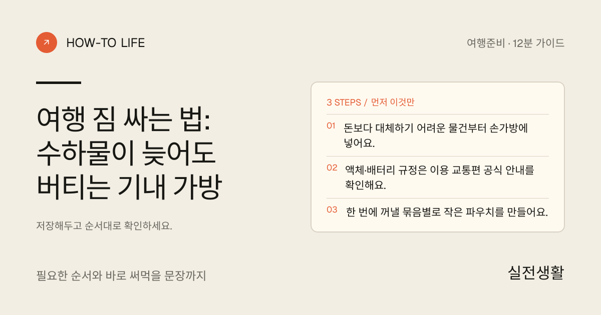짐이 늦게 와도 하루 버티는 작은 가방 싸기 핵심 요약: 돈보다 대체하기 어려운 물건부터 손가방에 넣어요., 액체·배터리 규정은 이용 교통편 공식 안내를 확인해요., 한 번에 꺼낼 묶음별로 작은 파우치를 만들어요.