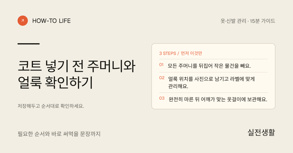코트 넣기 전 주머니와 얼룩 확인하기 핵심 요약: 모든 주머니를 뒤집어 작은 물건을 빼요., 얼룩 위치를 사진으로 남기고 라벨에 맞게 관리해요., 완전히 마른 뒤 어깨가 맞는 옷걸이에 보관해요.