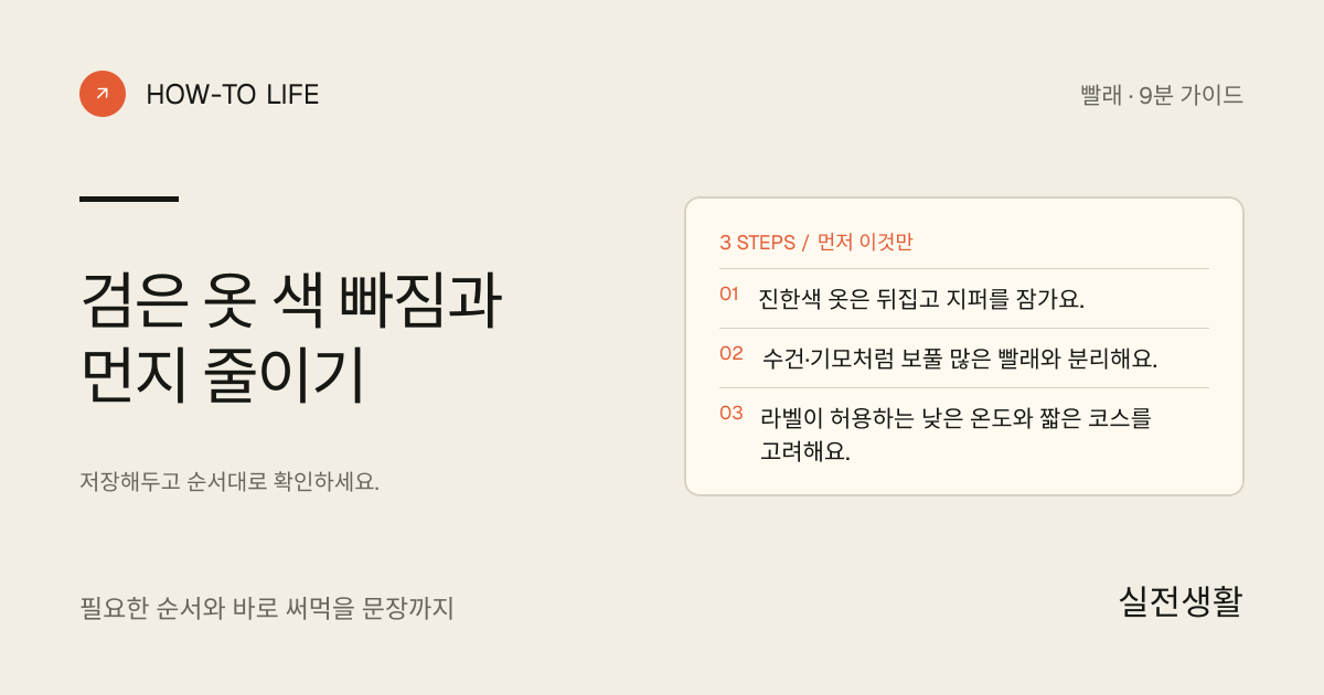 검은 옷 색 빠짐과 먼지 줄이기 핵심 요약: 진한색 옷은 뒤집고 지퍼를 잠가요., 수건·기모처럼 보풀 많은 빨래와 분리해요., 라벨이 허용하는 낮은 온도와 짧은 코스를 고려해요.