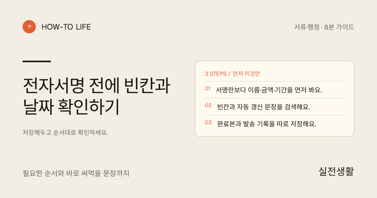 전자서명 전에 빈칸과 날짜 확인하기 핵심 요약: 서명란보다 이름·금액·기간을 먼저 봐요., 빈칸과 자동 갱신 문장을 검색해요., 완료본과 발송 기록을 따로 저장해요.