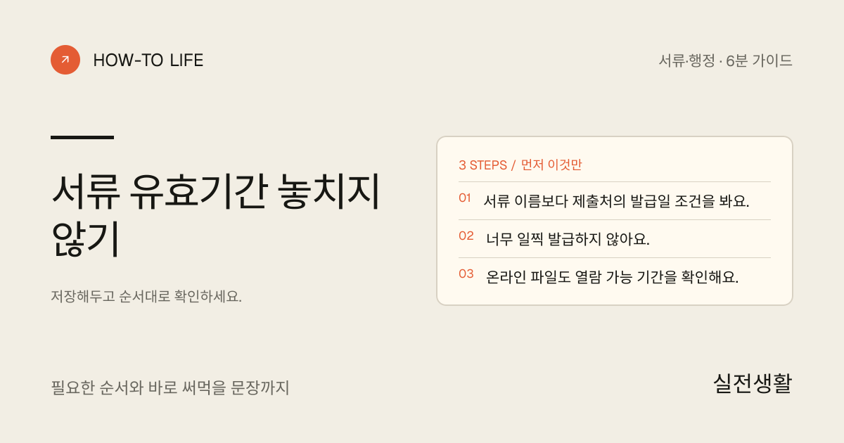 서류 유효기간 놓치지 않기 핵심 요약: 서류 이름보다 제출처의 발급일 조건을 봐요., 너무 일찍 발급하지 않아요., 온라인 파일도 열람 가능 기간을 확인해요.