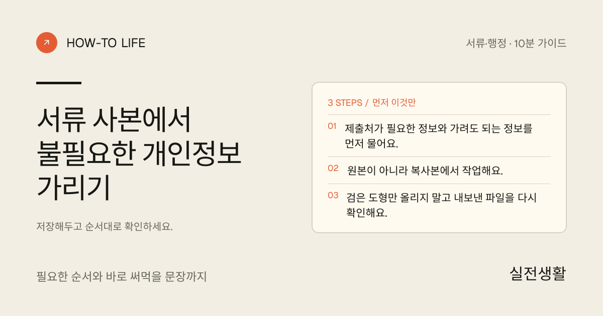 서류 사본에서 불필요한 개인정보 가리기 핵심 요약: 제출처가 필요한 정보와 가려도 되는 정보를 먼저 물어요., 원본이 아니라 복사본에서 작업해요., 검은 도형만 올리지 말고 내보낸 파일을 다시 확인해요.
