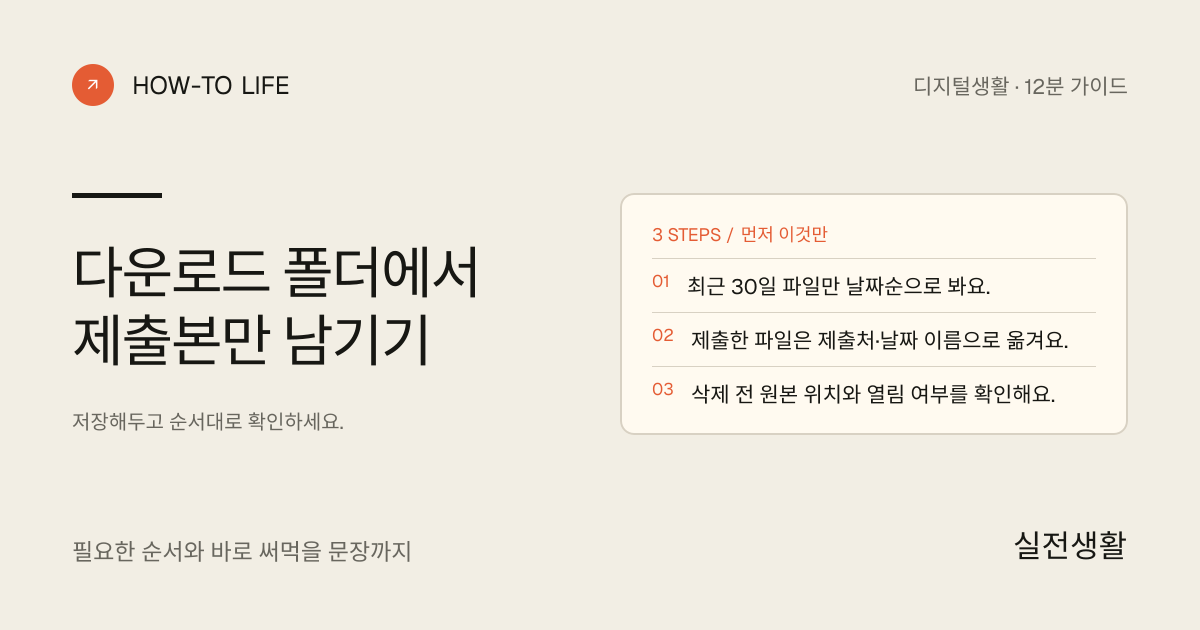 다운로드 폴더에서 제출본만 남기기 핵심 요약: 최근 30일 파일만 날짜순으로 봐요., 제출한 파일은 제출처·날짜 이름으로 옮겨요., 삭제 전 원본 위치와 열림 여부를 확인해요.