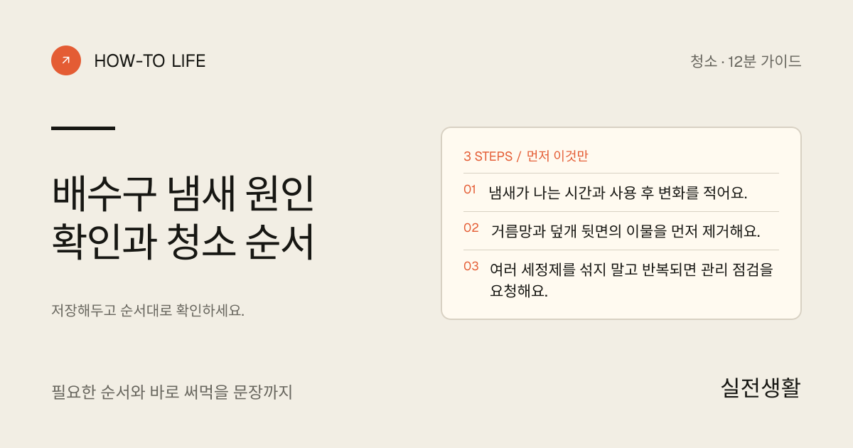 배수구 냄새 원인을 세 곳에서 확인하기 핵심 요약: 냄새가 나는 시간과 사용 후 변화를 적어요., 거름망과 덮개 뒷면의 이물을 먼저 제거해요., 여러 세정제를 섞지 말고 반복되면 관리 점검을 요청해요.