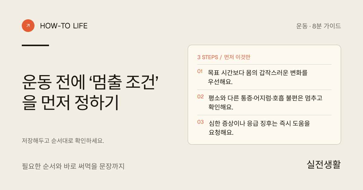 운동 전에 ‘멈출 조건’을 먼저 정하기 핵심 요약: 목표 시간보다 몸의 갑작스러운 변화를 우선해요., 평소와 다른 통증·어지럼·호흡 불편은 멈추고 확인해요., 심한 증상이나 응급 징후는 즉시 도움을 요청해요.