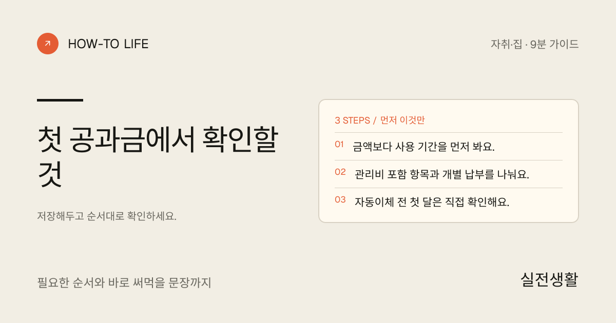 첫 공과금에서 확인할 것 핵심 요약: 금액보다 사용 기간을 먼저 봐요., 관리비 포함 항목과 개별 납부를 나눠요., 자동이체 전 첫 달은 직접 확인해요.