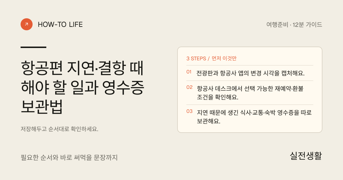 항공편이 지연되면 변경 시각과 영수증부터 남기기 핵심 요약: 전광판과 항공사 앱의 변경 시각을 캡처해요., 항공사 데스크에서 선택 가능한 재예약·환불 조건을 확인해요., 지연 때문에 생긴 식사·교통·숙박 영수증을 따로 보관해요.