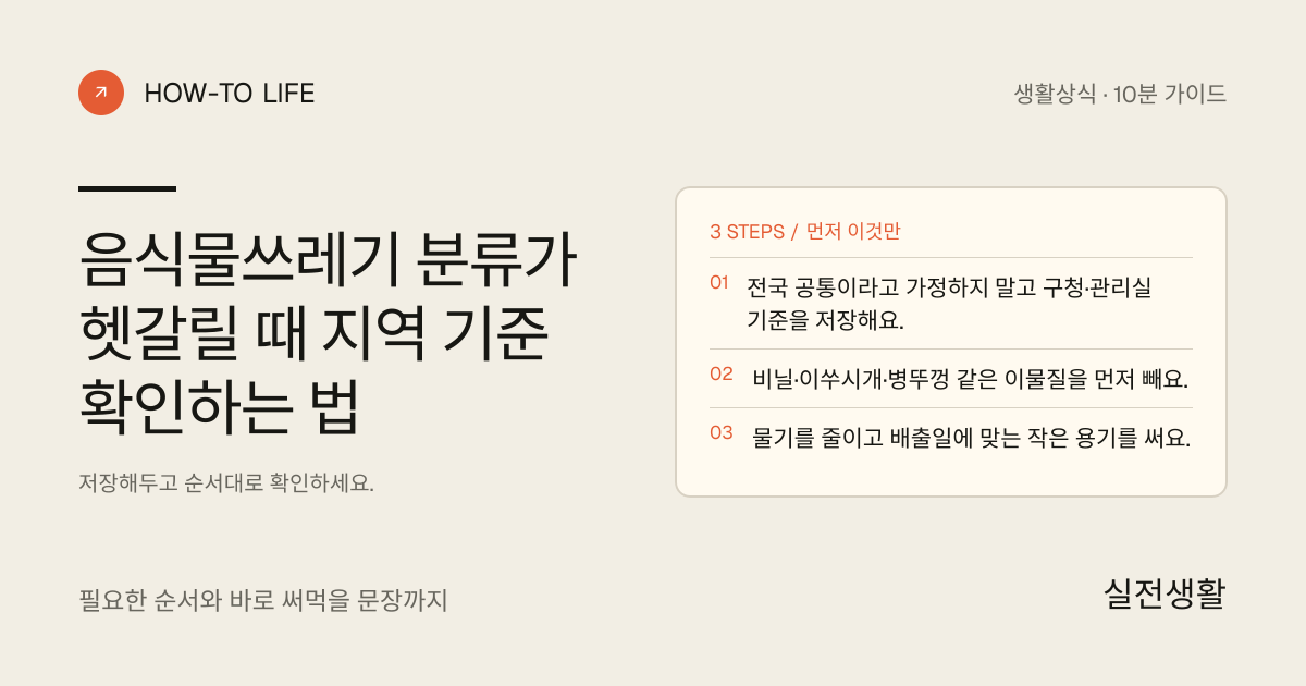 음식물쓰레기인지 헷갈릴 때 지역 기준부터 확인하기 핵심 요약: 전국 공통이라고 가정하지 말고 구청·관리실 기준을 저장해요., 비닐·이쑤시개·병뚜껑 같은 이물질을 먼저 빼요., 물기를 줄이고 배출일에 맞는 작은 용기를 써요.
