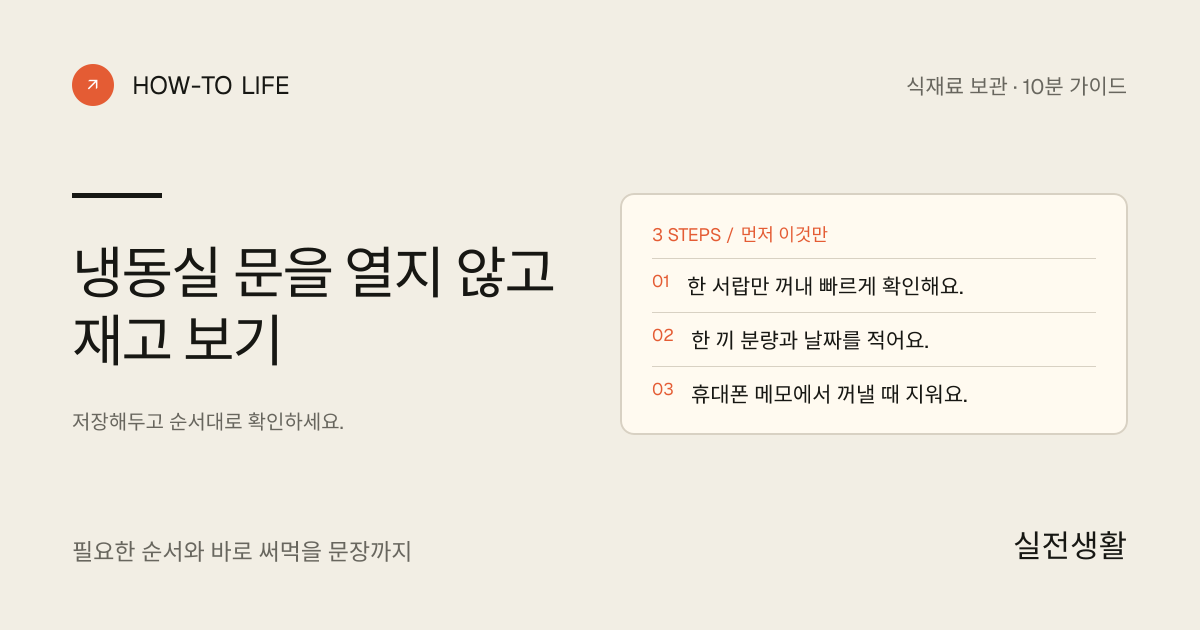냉동실 문을 열지 않고 재고 보기 핵심 요약: 한 서랍만 꺼내 빠르게 확인해요., 한 끼 분량과 날짜를 적어요., 휴대폰 메모에서 꺼낼 때 지워요.