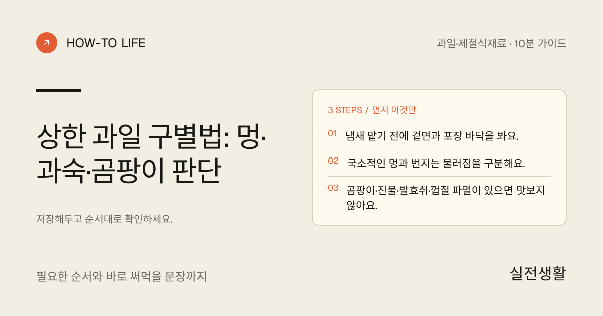 무른 과일은 멍·과숙·곰팡이를 나눠 확인하기 핵심 요약: 냄새 맡기 전에 겉면과 포장 바닥을 봐요., 국소적인 멍과 번지는 물러짐을 구분해요., 곰팡이·진물·발효취·껍질 파열이 있으면 맛보지 않아요.