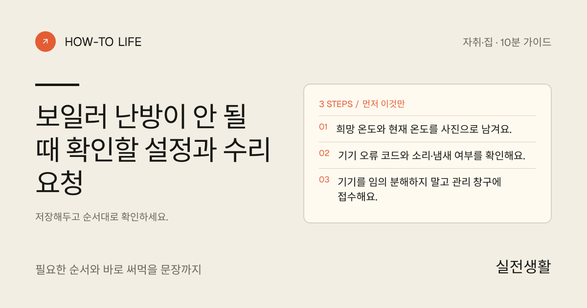 난방이 안 될 때 설정부터 점검 요청까지 핵심 요약: 희망 온도와 현재 온도를 사진으로 남겨요., 기기 오류 코드와 소리·냄새 여부를 확인해요., 기기를 임의 분해하지 말고 관리 창구에 접수해요.