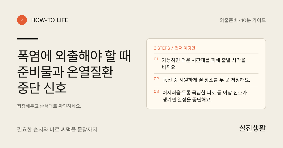 폭염에 꼭 나가야 할 때 그늘·물·중단 기준 정하기 핵심 요약: 가능하면 더운 시간대를 피해 출발 시각을 바꿔요., 동선 중 시원하게 쉴 장소를 두 곳 저장해요., 어지러움·두통·극심한 피로 등 이상 신호가 생기면 일정을 중단해요.