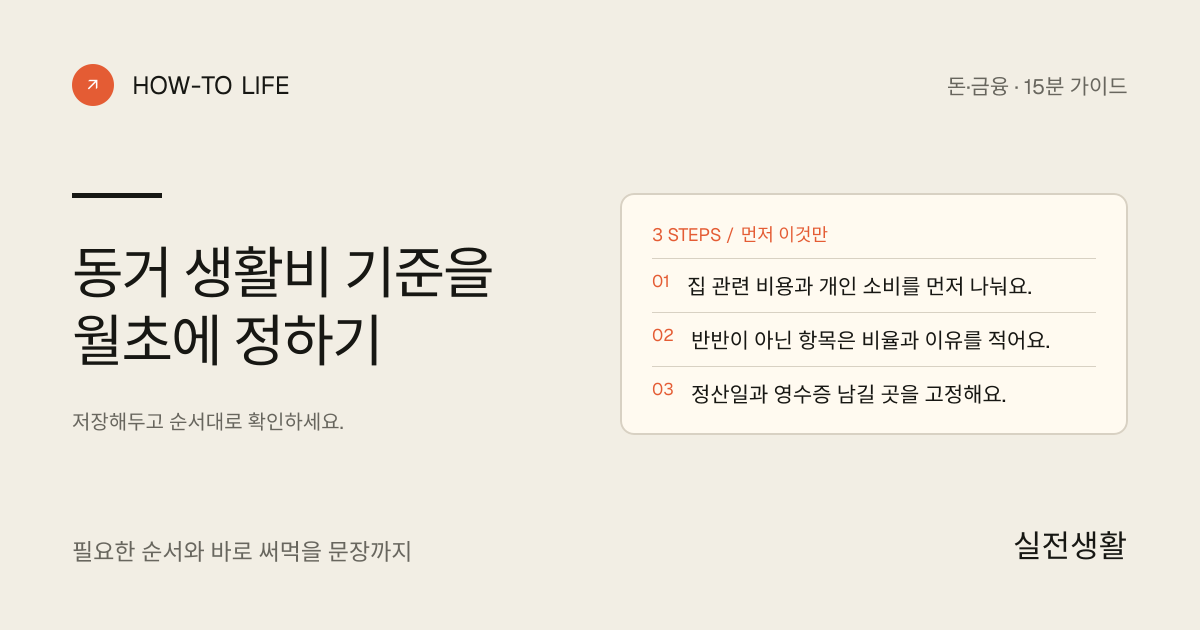 동거 생활비 기준을 월초에 정하기 핵심 요약: 집 관련 비용과 개인 소비를 먼저 나눠요., 반반이 아닌 항목은 비율과 이유를 적어요., 정산일과 영수증 남길 곳을 고정해요.