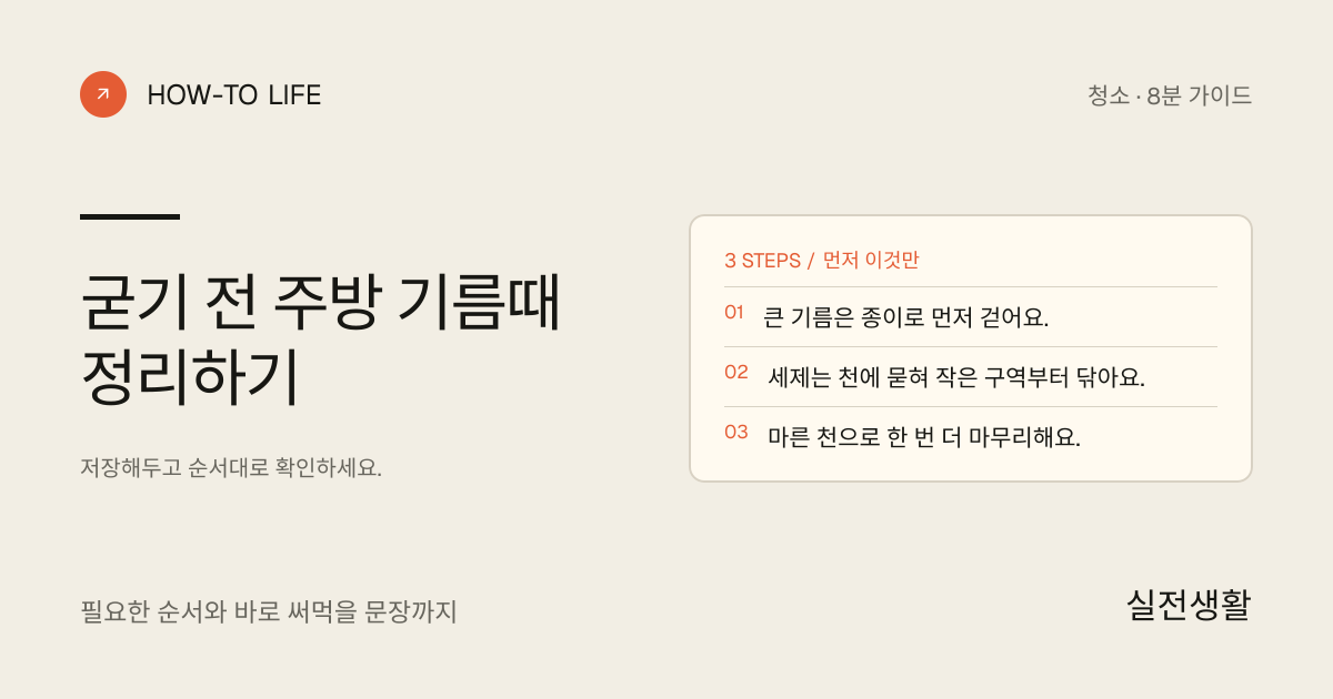 굳기 전 주방 기름때 정리하기 핵심 요약: 큰 기름은 종이로 먼저 걷어요., 세제는 천에 묻혀 작은 구역부터 닦아요., 마른 천으로 한 번 더 마무리해요.