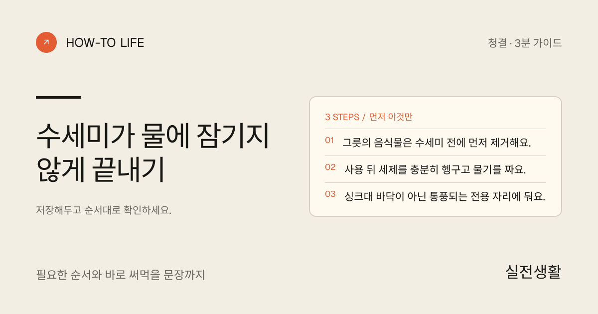 수세미가 물에 잠기지 않게 끝내기 핵심 요약: 그릇의 음식물은 수세미 전에 먼저 제거해요., 사용 뒤 세제를 충분히 헹구고 물기를 짜요., 싱크대 바닥이 아닌 통풍되는 전용 자리에 둬요.