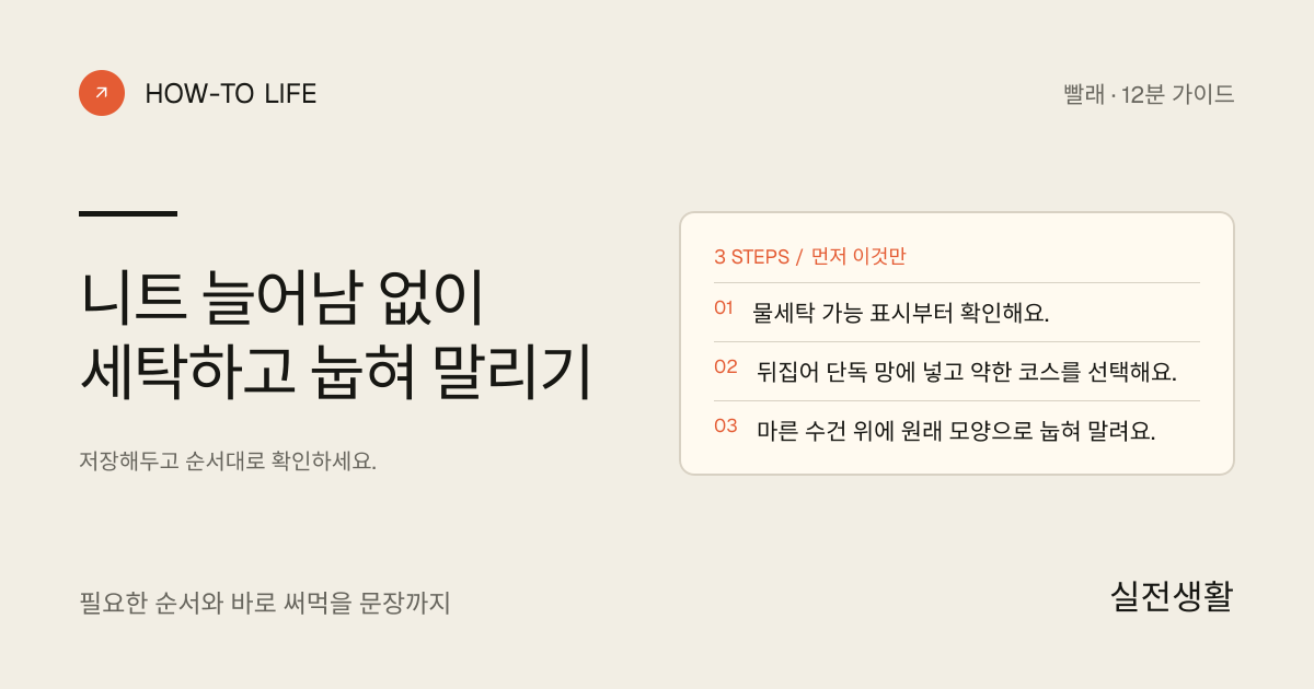 니트 늘어남 없이 세탁하고 눕혀 말리기 핵심 요약: 물세탁 가능 표시부터 확인해요., 뒤집어 단독 망에 넣고 약한 코스를 선택해요., 마른 수건 위에 원래 모양으로 눕혀 말려요.