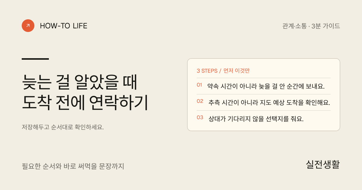 늦는 걸 알았을 때 도착 전에 연락하기 핵심 요약: 약속 시간이 아니라 늦을 걸 안 순간에 보내요., 추측 시간이 아니라 지도 예상 도착을 확인해요., 상대가 기다리지 않을 선택지를 줘요.