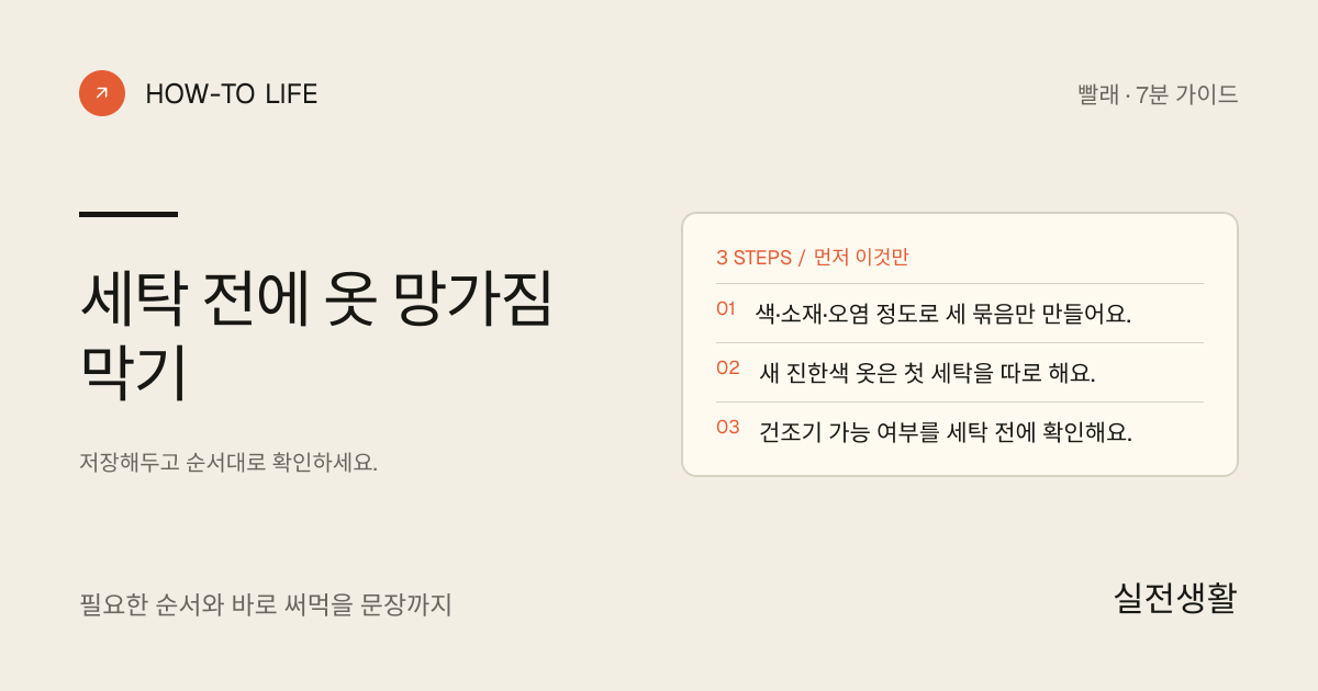 세탁 전에 옷 망가짐 막기 핵심 요약: 색·소재·오염 정도로 세 묶음만 만들어요., 새 진한색 옷은 첫 세탁을 따로 해요., 건조기 가능 여부를 세탁 전에 확인해요.
