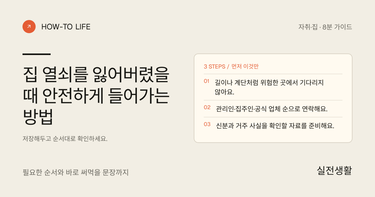 집 열쇠 없을 때 안전하게 들어가기 핵심 요약: 길이나 계단처럼 위험한 곳에서 기다리지 않아요., 관리인·집주인·공식 업체 순으로 연락해요., 신분과 거주 사실을 확인할 자료를 준비해요.