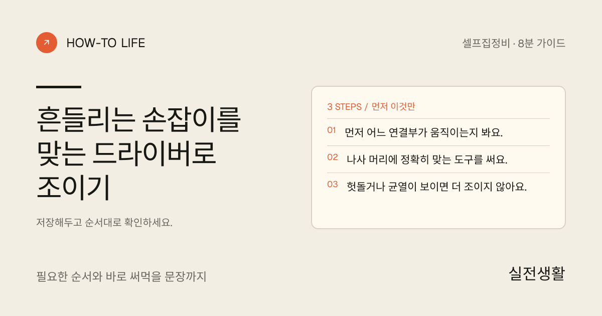 흔들리는 손잡이를 맞는 드라이버로 조이기 핵심 요약: 먼저 어느 연결부가 움직이는지 봐요., 나사 머리에 정확히 맞는 도구를 써요., 헛돌거나 균열이 보이면 더 조이지 않아요.