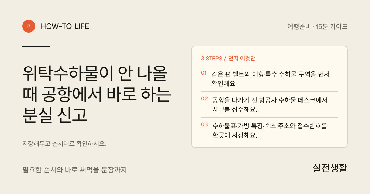 위탁수하물이 안 나오면 공항을 나가기 전 신고하기 핵심 요약: 같은 편 벨트와 대형·특수 수하물 구역을 먼저 확인해요., 공항을 나가기 전 항공사 수하물 데스크에서 사고를 접수해요., 수하물표·가방 특징·숙소 주소와 접수번호를 한곳에 저장해요.