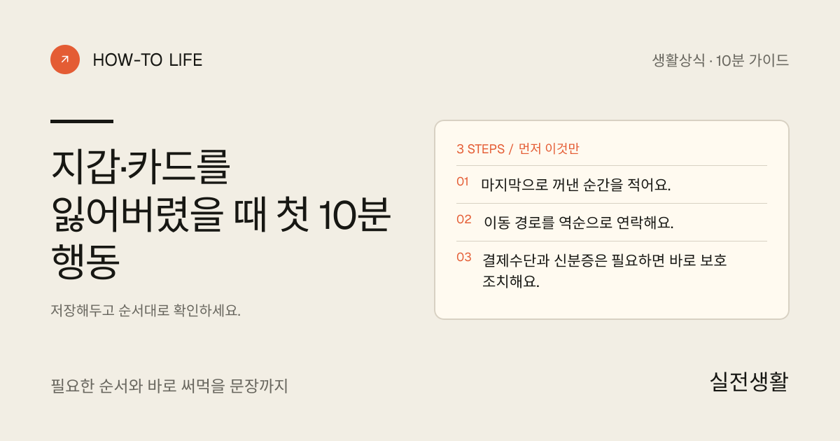 물건 잃어버린 직후 10분 행동 핵심 요약: 마지막으로 꺼낸 순간을 적어요., 이동 경로를 역순으로 연락해요., 결제수단과 신분증은 필요하면 바로 보호 조치해요.