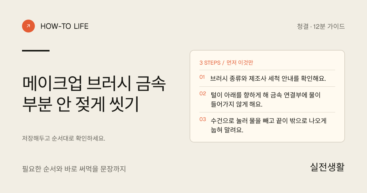메이크업 브러시 금속 부분 안 젖게 씻기 핵심 요약: 브러시 종류와 제조사 세척 안내를 확인해요., 털이 아래를 향하게 해 금속 연결부에 물이 들어가지 않게 해요., 수건으로 눌러 물을 빼고 끝이 밖으로 나오게 눕혀 말려요.
