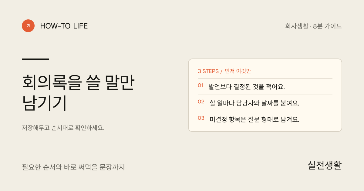 회의록을 쓸 말만 남기기 핵심 요약: 발언보다 결정된 것을 적어요., 할 일마다 담당자와 날짜를 붙여요., 미결정 항목은 질문 형태로 남겨요.