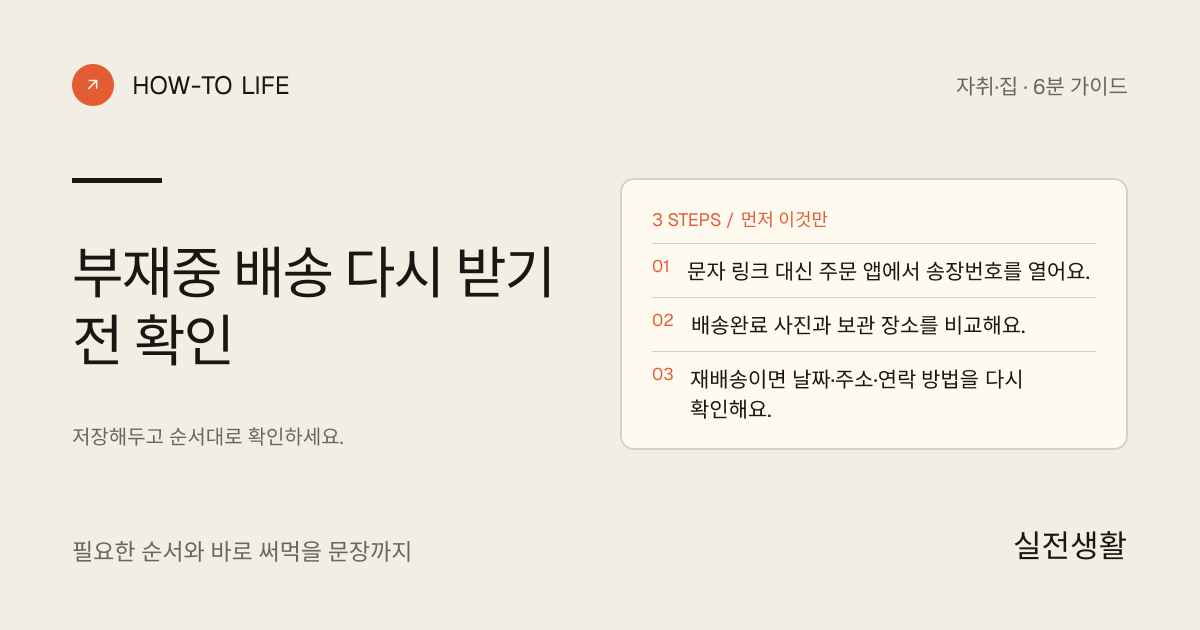 부재중 배송 다시 받기 전 확인 핵심 요약: 문자 링크 대신 주문 앱에서 송장번호를 열어요., 배송완료 사진과 보관 장소를 비교해요., 재배송이면 날짜·주소·연락 방법을 다시 확인해요.