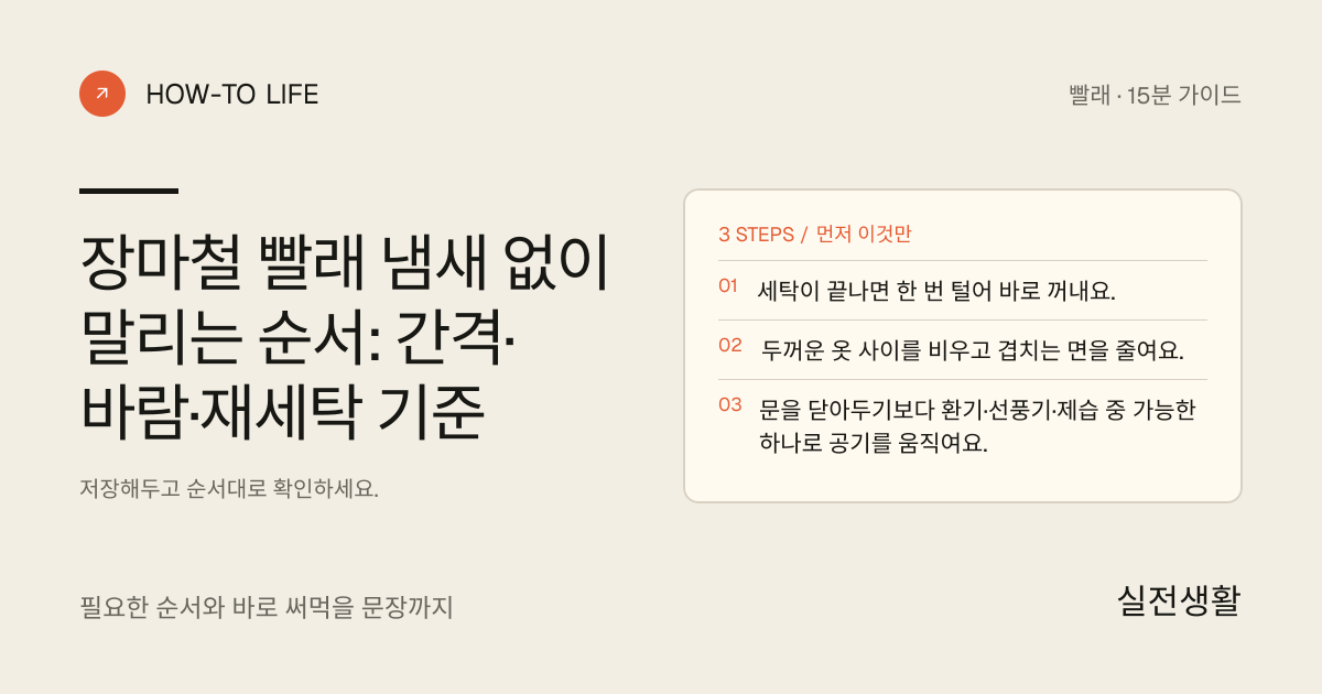 장마철 빨래 냄새 나기 전에 간격 벌려 말리기 핵심 요약: 세탁이 끝나면 한 번 털어 바로 꺼내요., 두꺼운 옷 사이를 비우고 겹치는 면을 줄여요., 문을 닫아두기보다 환기·선풍기·제습 중 가능한 하나로 공기를 움직여요.