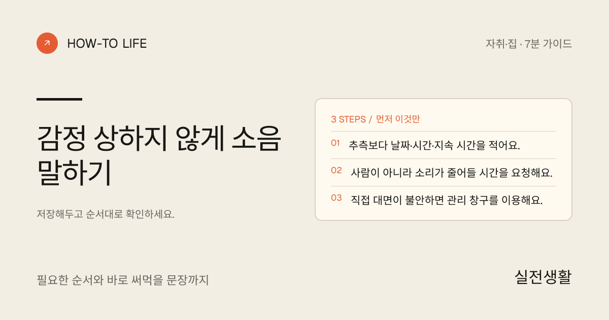 감정 상하지 않게 소음 말하기 핵심 요약: 추측보다 날짜·시간·지속 시간을 적어요., 사람이 아니라 소리가 줄어들 시간을 요청해요., 직접 대면이 불안하면 관리 창구를 이용해요.
