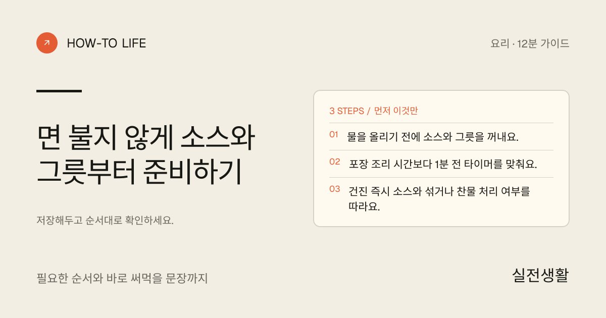면 불지 않게 소스와 그릇부터 준비하기 핵심 요약: 물을 올리기 전에 소스와 그릇을 꺼내요., 포장 조리 시간보다 1분 전 타이머를 맞춰요., 건진 즉시 소스와 섞거나 찬물 처리 여부를 따라요.