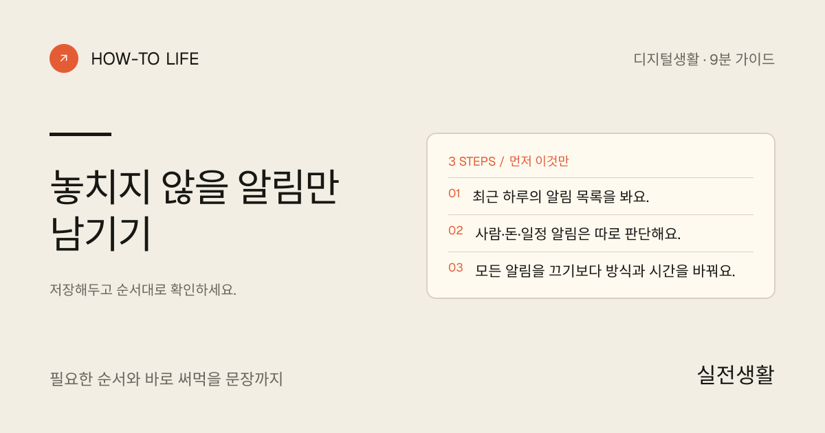 놓치지 않을 알림만 남기기 핵심 요약: 최근 하루의 알림 목록을 봐요., 사람·돈·일정 알림은 따로 판단해요., 모든 알림을 끄기보다 방식과 시간을 바꿔요.