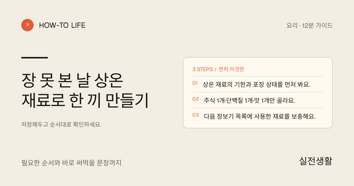 장 못 본 날 상온 재료로 한 끼 만들기 핵심 요약: 상온 재료의 기한과 포장 상태를 먼저 봐요., 주식 1개·단백질 1개·맛 1개만 골라요., 다음 장보기 목록에 사용한 재료를 보충해요.