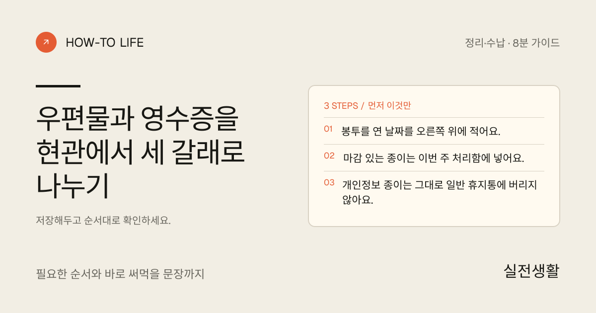 우편물과 영수증을 현관에서 세 갈래로 나누기 핵심 요약: 봉투를 연 날짜를 오른쪽 위에 적어요., 마감 있는 종이는 이번 주 처리함에 넣어요., 개인정보 종이는 그대로 일반 휴지통에 버리지 않아요.