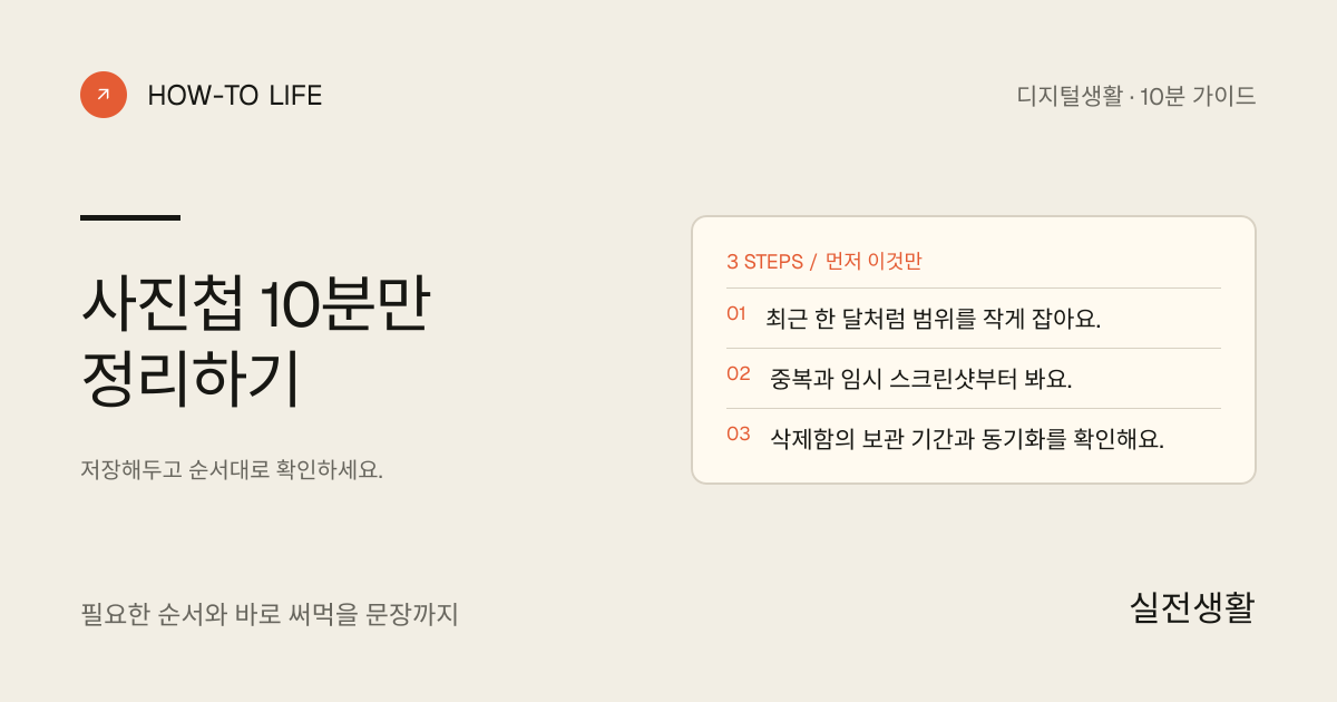 사진첩 10분만 정리하기 핵심 요약: 최근 한 달처럼 범위를 작게 잡아요., 중복과 임시 스크린샷부터 봐요., 삭제함의 보관 기간과 동기화를 확인해요.