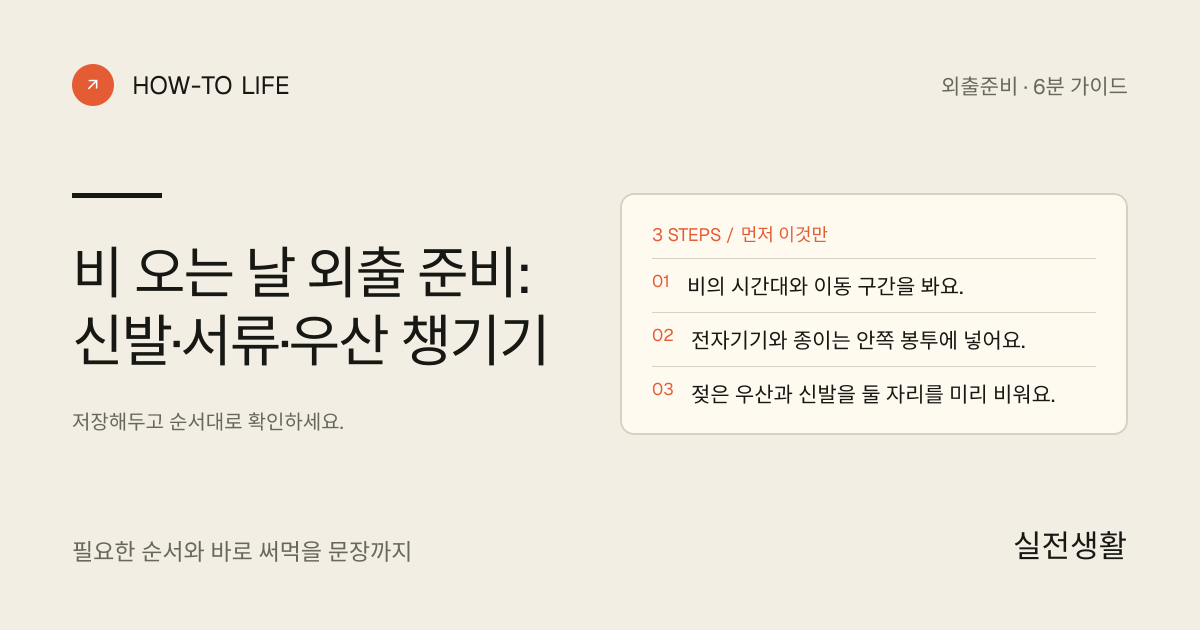 비 오는 날 젖지 않을 동선 준비하기 핵심 요약: 비의 시간대와 이동 구간을 봐요., 전자기기와 종이는 안쪽 봉투에 넣어요., 젖은 우산과 신발을 둘 자리를 미리 비워요.