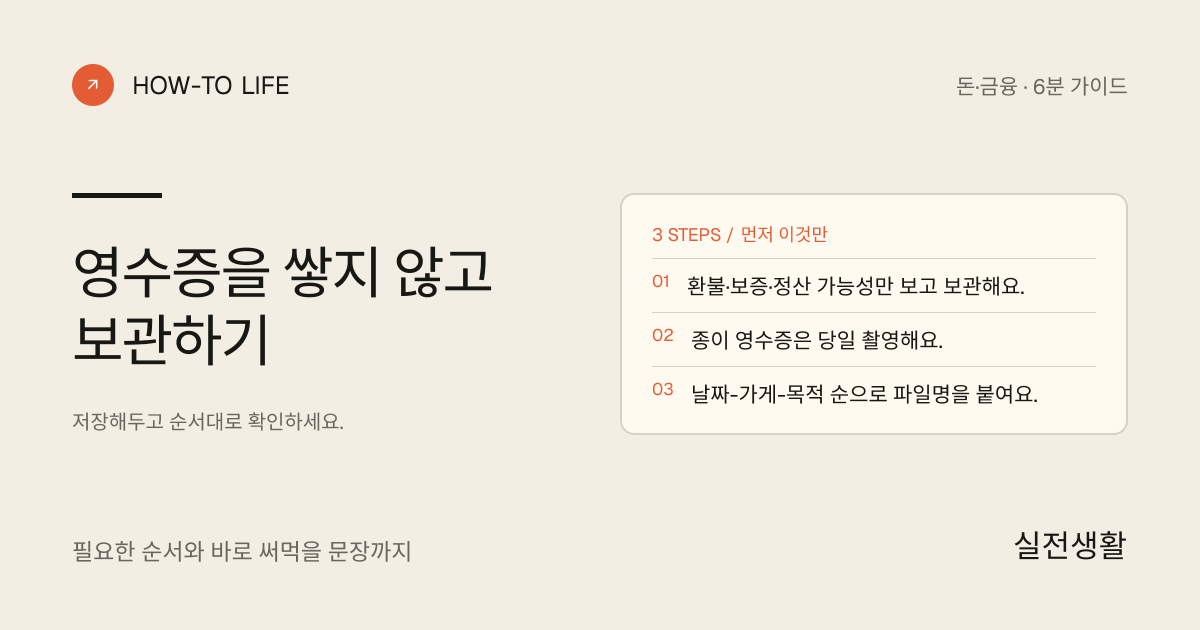 영수증을 쌓지 않고 보관하기 핵심 요약: 환불·보증·정산 가능성만 보고 보관해요., 종이 영수증은 당일 촬영해요., 날짜-가게-목적 순으로 파일명을 붙여요.