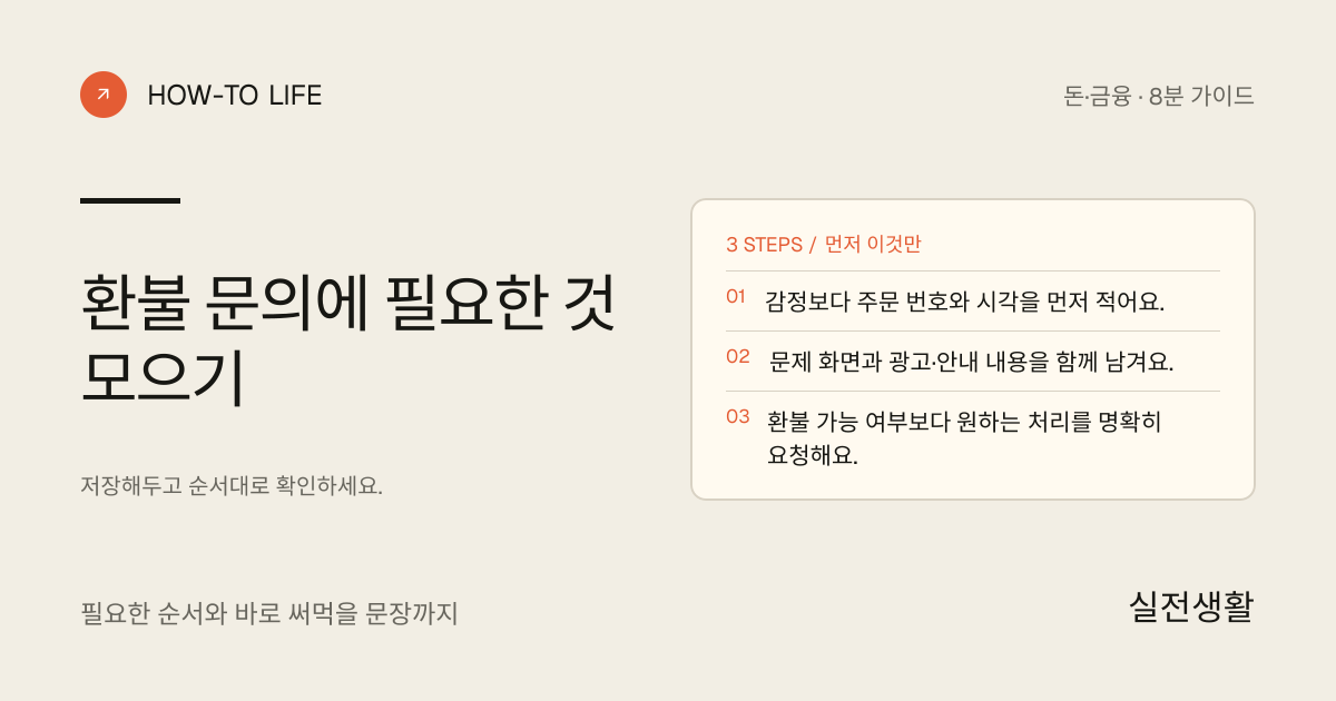 환불 문의에 필요한 것 모으기 핵심 요약: 감정보다 주문 번호와 시각을 먼저 적어요., 문제 화면과 광고·안내 내용을 함께 남겨요., 환불 가능 여부보다 원하는 처리를 명확히 요청해요.