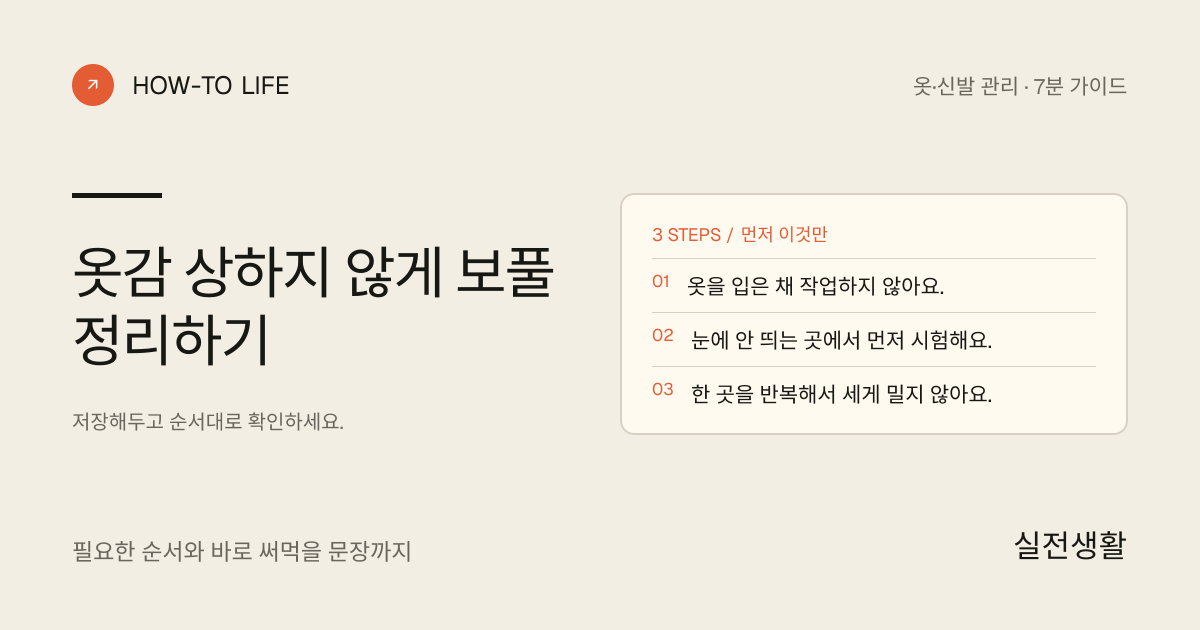 옷감 상하지 않게 보풀 정리하기 핵심 요약: 옷을 입은 채 작업하지 않아요., 눈에 안 띄는 곳에서 먼저 시험해요., 한 곳을 반복해서 세게 밀지 않아요.