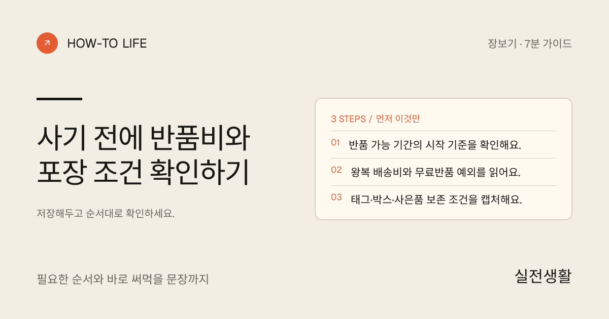 사기 전에 반품비와 포장 조건 확인하기 핵심 요약: 반품 가능 기간의 시작 기준을 확인해요., 왕복 배송비와 무료반품 예외를 읽어요., 태그·박스·사은품 보존 조건을 캡처해요.