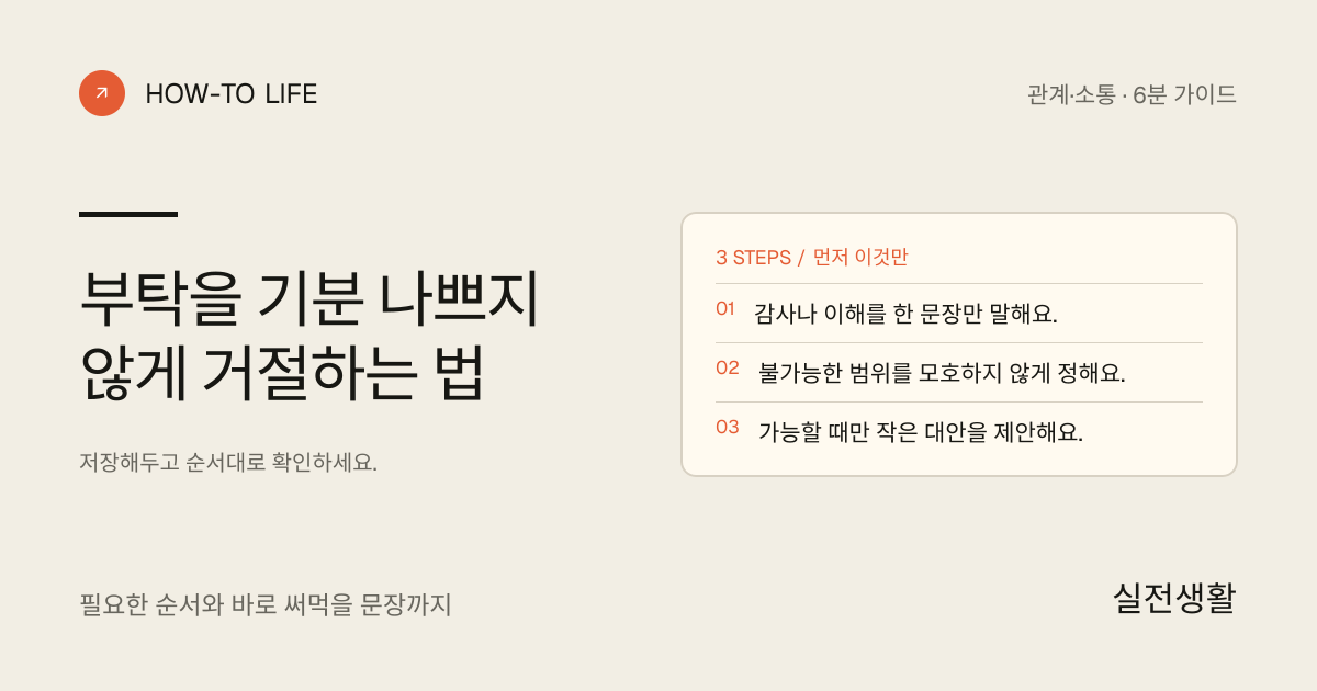 미안함 덜고 부탁 거절하기 핵심 요약: 감사나 이해를 한 문장만 말해요., 불가능한 범위를 모호하지 않게 정해요., 가능할 때만 작은 대안을 제안해요.